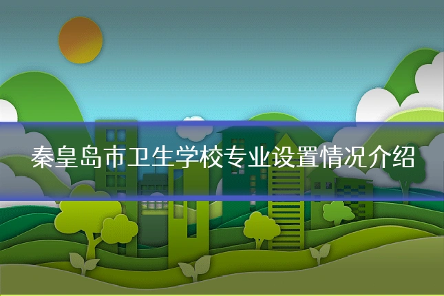 秦皇岛市卫生学校专业设置情况介绍