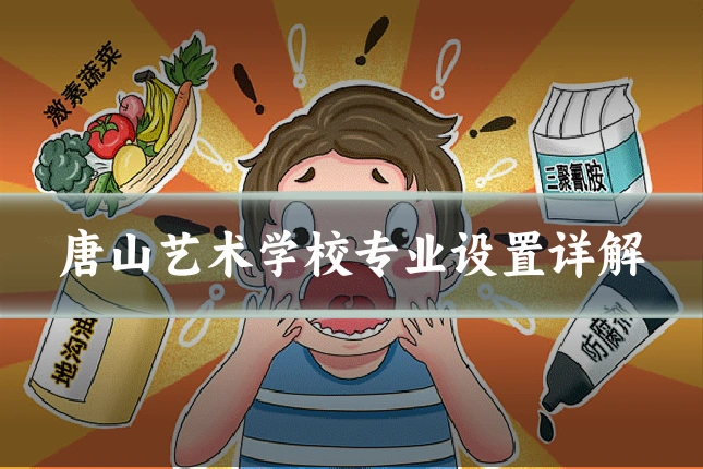 唐山艺术学校专业设置详解