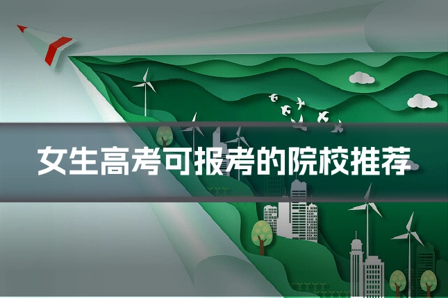 女生高考可报考的院校推荐
