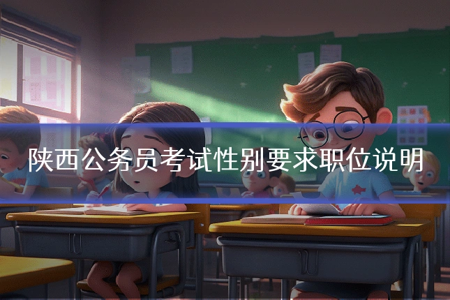 陕西公务员考试性别要求职位说明