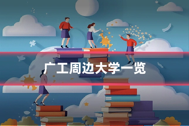 广工周边大学一览
