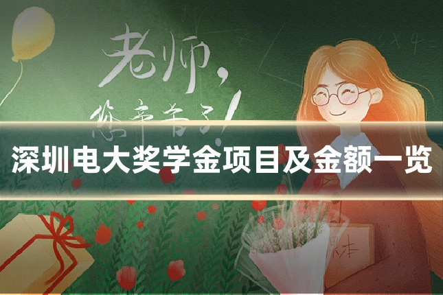 深圳电大奖学金项目及金额一览