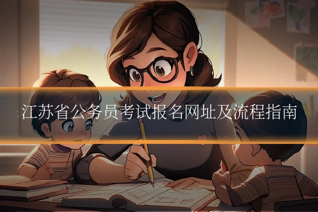 江苏省公务员考试报名网址及流程指南