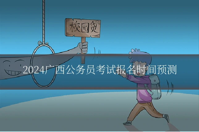2024广西公务员考试报名时间预测