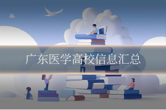 广东医学高校信息汇总