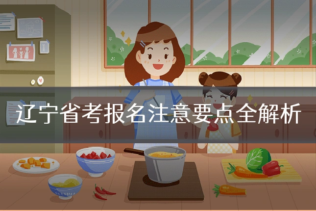 辽宁省考报名注意要点全解析