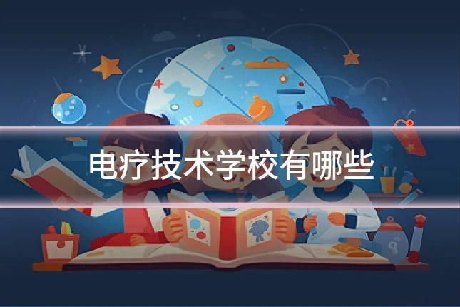 电疗技术学校有哪些