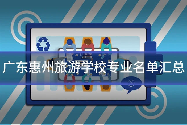 广东惠州旅游学校专业名单汇总