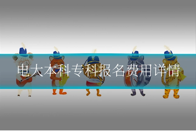 电大本科专科报名费用详情