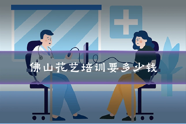 佛山花艺培训要多少钱