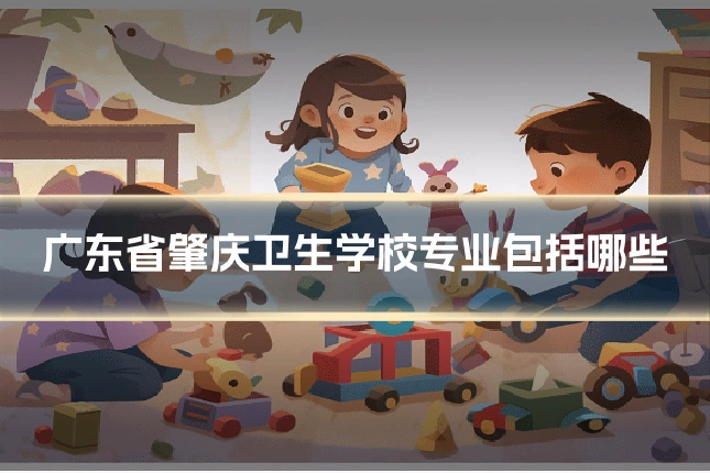 广东省肇庆卫生学校专业包括哪些
