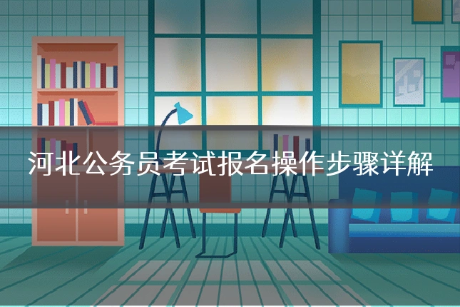 河北公务员考试报名操作步骤详解