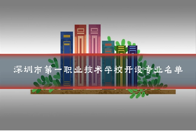 深圳市第一职业技术学校开设专业名单