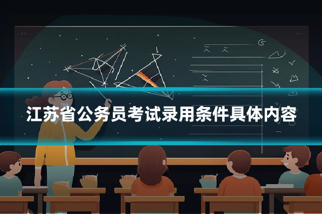 江苏省公务员考试录用条件具体内容