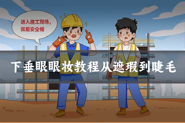 下垂眼眼妆教程从遮瑕到睫毛