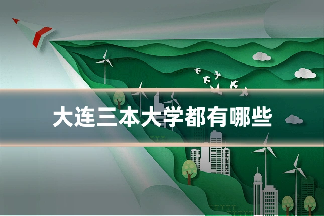 大连三本大学都有哪些