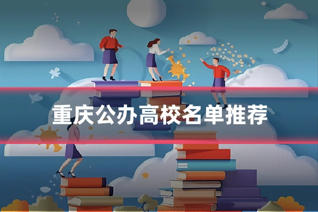 重庆公办高校名单推荐