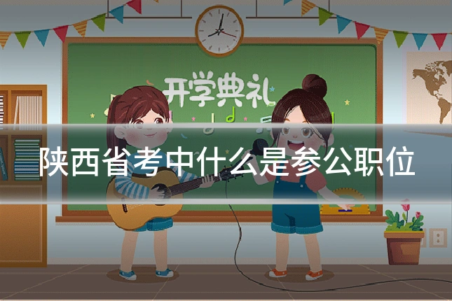 陕西省考中什么是参公职位