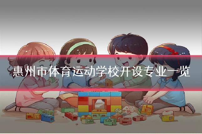惠州市体育运动学校开设专业一览