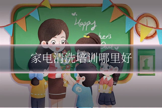 家电清洗培训哪里好
