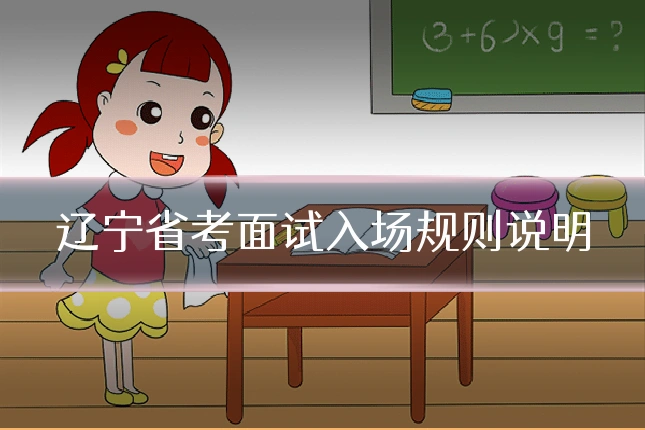 辽宁省考面试入场规则说明