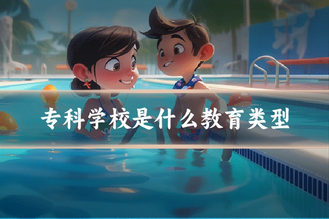 专科学校是什么教育类型