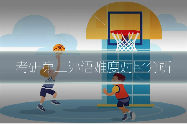 考研第二外语难度对比分析
