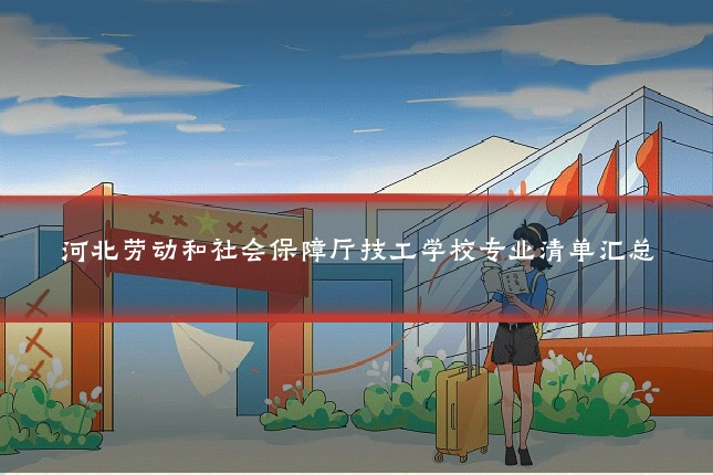 河北劳动和社会保障厅技工学校专业清单汇总