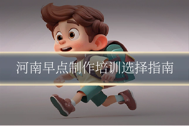 河南早点制作培训选择指南