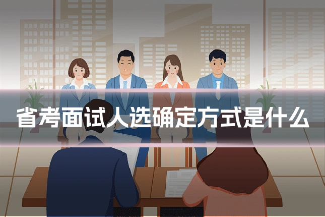 省考面试人选确定方式是什么