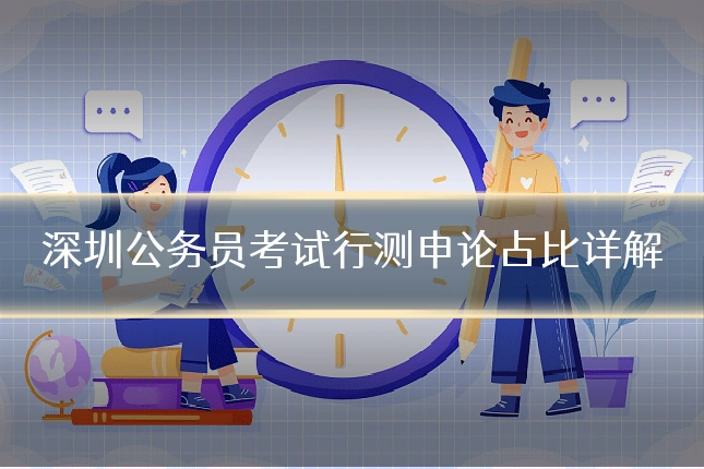 深圳公务员考试行测申论占比详解