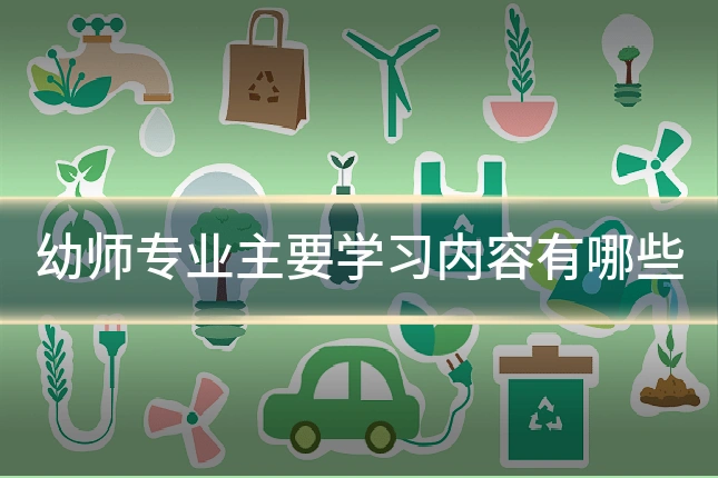 幼师专业主要学习内容有哪些