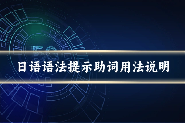 日语语法提示助词用法说明