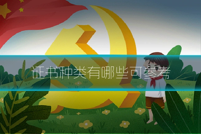 证书种类有哪些可参考