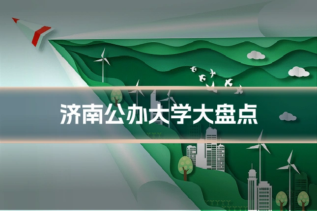 济南公办大学大盘点