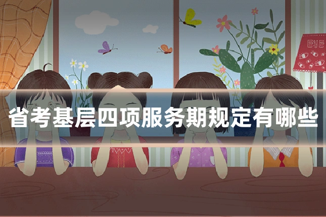 省考基层四项服务期规定有哪些