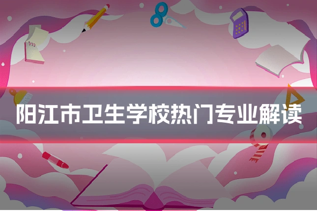 阳江市卫生学校热门专业解读