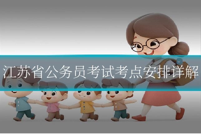 江苏省公务员考试考点安排详解