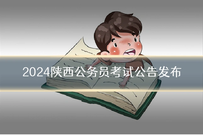 2024陕西公务员考试公告发布