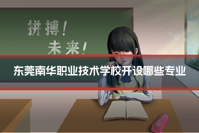 东莞南华职业技术学校开设哪些专业