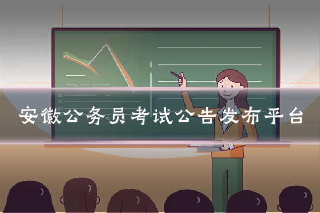 安徽公务员考试公告发布平台