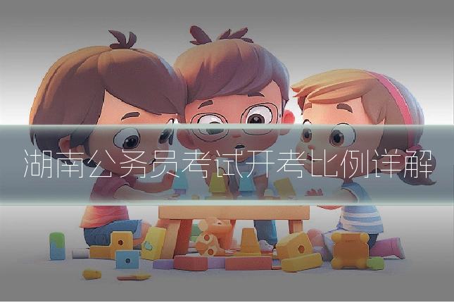 湖南公务员考试开考比例详解
