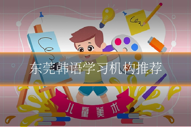 东莞韩语学习机构推荐