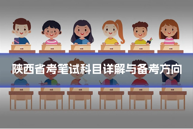 陕西省考笔试科目详解与备考方向