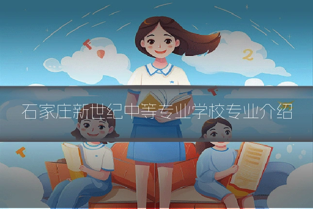 石家庄新世纪中等专业学校专业介绍