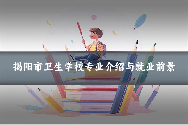 揭阳市卫生学校专业介绍与就业前景