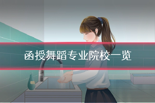 函授舞蹈专业院校一览