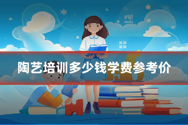 陶艺培训多少钱学费参考价