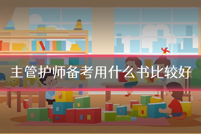 主管护师备考用什么书比较好