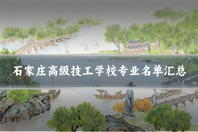 石家庄高级技工学校专业名单汇总